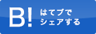 このエントリーをはてなブックマークに追加