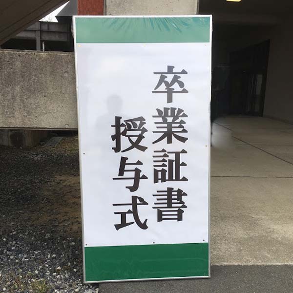 卒業証書授与式