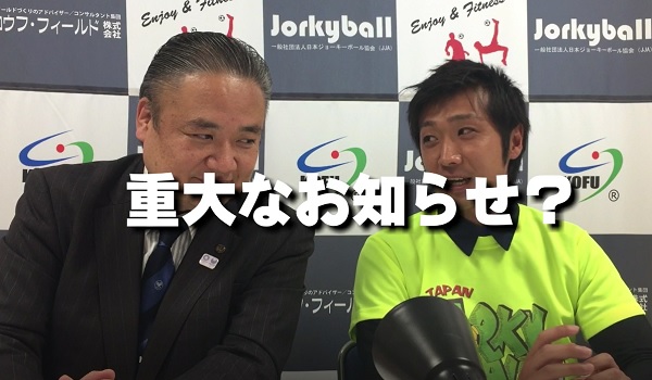 日本ジョーキーボール協会・代表理事からの重大発表とは・・！？
