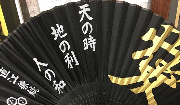 孟子曰く 天の時は地の利に如かず 地の利は人の和に如かず に学ぶ視点とは マグロちゃんこと加治木英隆のblog 情熱と挑戦