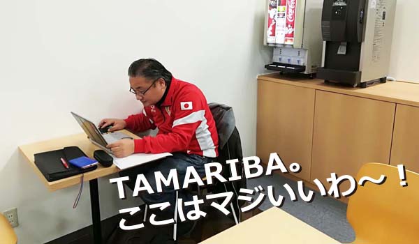 店内にいるお客様やスタッフの目線を気にすることなく【TAMARIBA】を知ることが出来たらいいかもね！