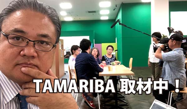 「TAMARIBA」の価値向上に向けた取り組みとは！？