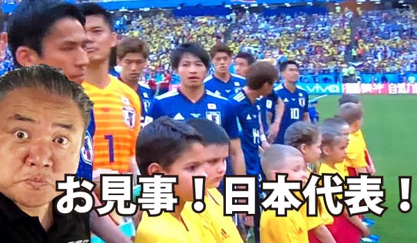 日本とコロンビアの試合に刮目したか！？