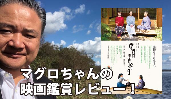 映画鑑賞レビュー「日日是好日」に感銘！