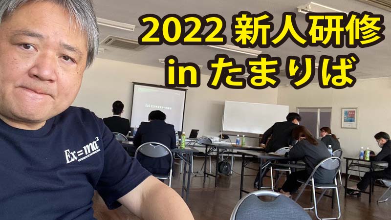 2年ぶりとなる今年の新人研修は腰痛を忘れて集中できましたよ。苦笑