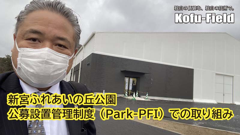 地域の活性化や課題解決に繋がる「Park-PFI制度」ってご存じですか？