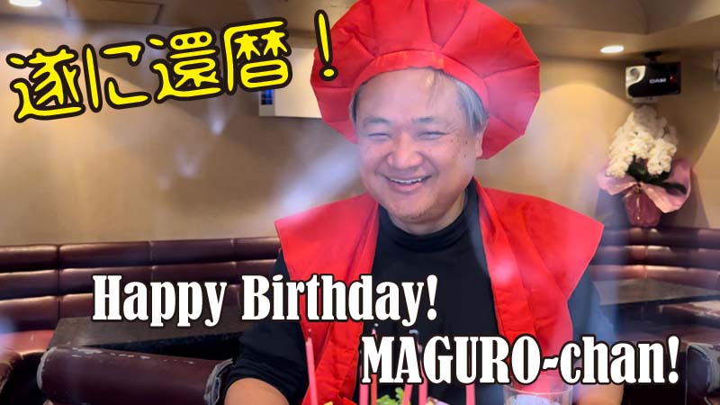 人生の節目！60th birthday MAGURO-Chan！