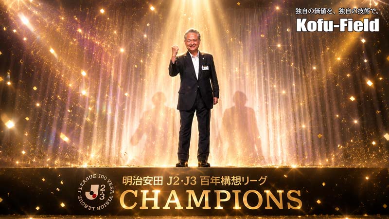 17年ぶりの歓喜――ベガルタ仙台がＪ２・Ｊ３百年構想リーグを制覇！