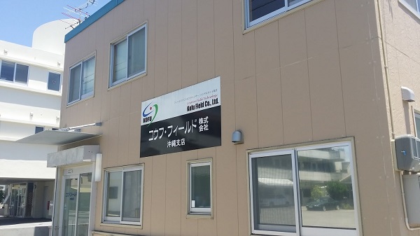 コウフ・フィールド株式会社　沖縄支店
