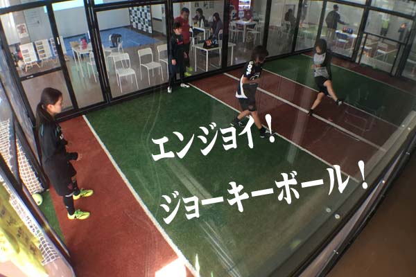 エンジョイ!ジョーキーボール!