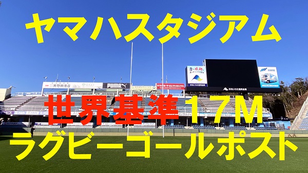 【動画CM発表】第77弾「ヤマハスタジアム・世界基準17Mラグビーゴールポスト」の公開