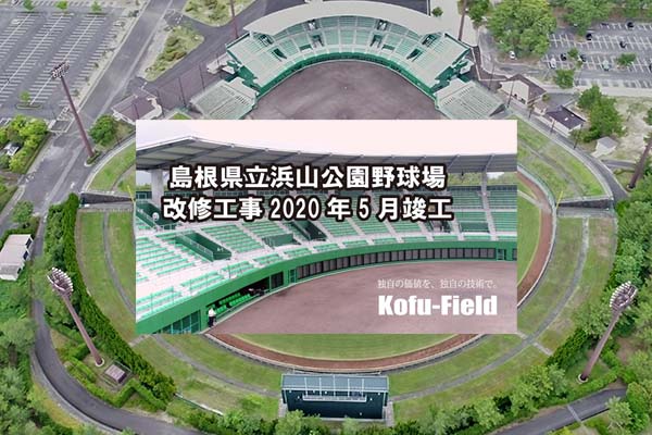 動画cm発表 第84弾 浜山公園野球場メインスタンド改修 の公開 動画cm発表 第84弾 浜山公園野球場メインスタンド改修 の公開