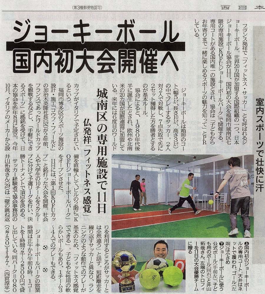 ジョーキーボール西日本新聞20161209