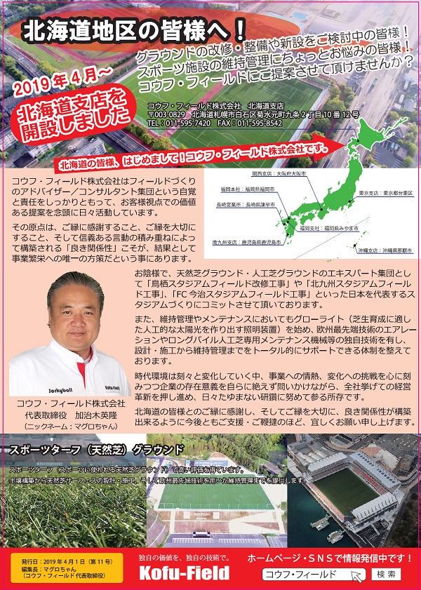 NL(オモテ)ニュースレター 2019年4月1日(第11号)北海道支店