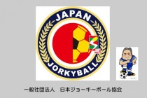 日本ジョーキーボール協会設立のご案内とジョーキーボールの歴史紹介