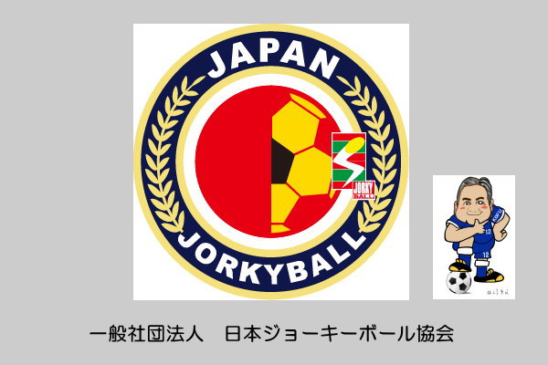 日本ジョーキーボール協会