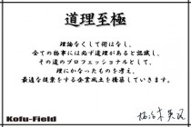 コウフ・フィールドの社員行動指針②、それは「道理至極」です。