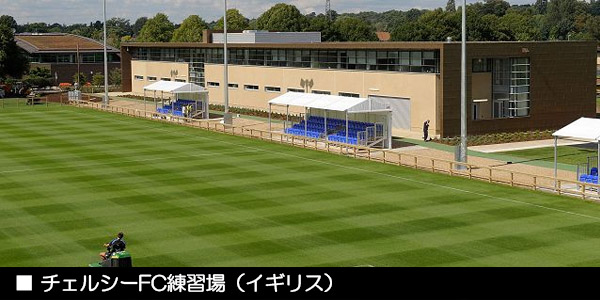 チェルシーFC練習場（イギリス）