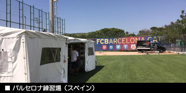 FCバルセロナ練習場（スペイン）