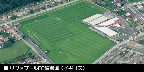 リヴァプールFC練習場（イギリス）