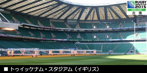 トゥイッケナム・スタジアム（イギリス）