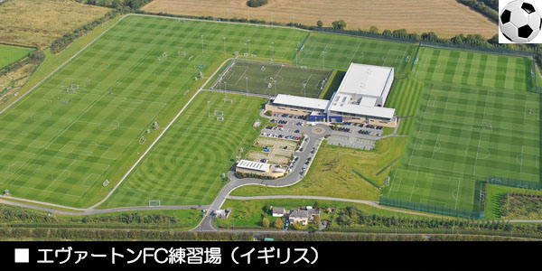 エヴァートンFC練習場（イギリス）