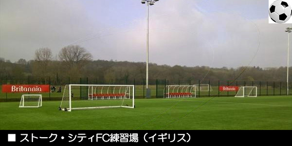 ストーク・シティFC練習場（イギリス）