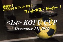 ジョーキーボール「1st KOFU CUP」の開催決定！