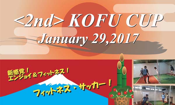 ジョーキーボール「2nd KOFU CUP」2017年1月29日（日）開催決定！