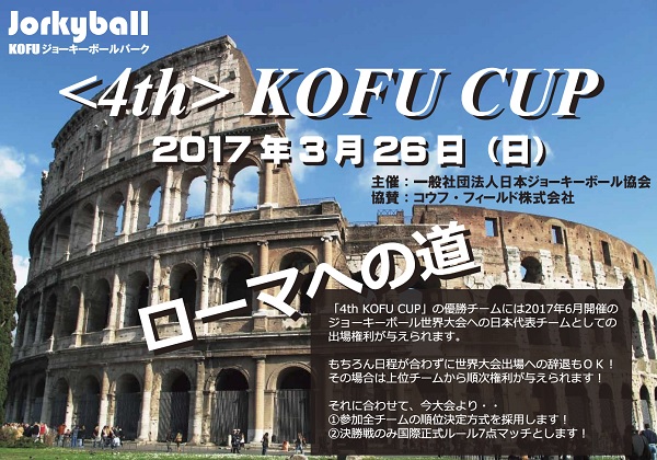 2017年6月・ローマ開催の世界大会出場が決定！日本代表選考会を兼ねたジョーキーボール「第4回・ＫＯＦＵカップ」 2017年3月26日に開催！