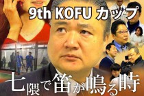 ジョーキーボール【第9回】ＫＯＦＵカップ「2018年4月8日開催」のお知らせ