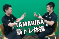 TAMARIBAにて会員様限定イベント「脳トレ体操」を行います！