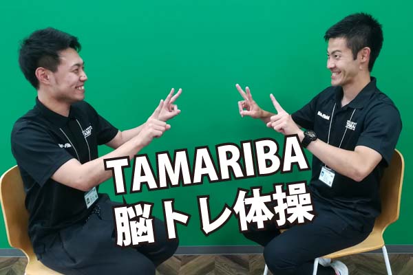 TAMARIBA　脳トレ体操