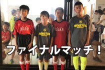 ジョーキーボール「KOFU-Jr.CUP U-12 1st」公式記録の発表！