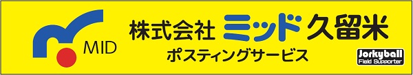 フィールドサポーター　WEB　ミッド久留米