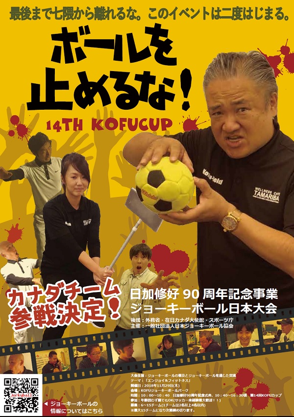 第14回KOFUCUP