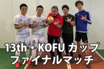 ジョーキーボール「第13回・ＫＯＦＵカップ」公式記録の発表！