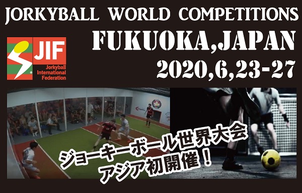 大会後援のご紹介（JORKYBALL世界大会 FUKUOKA,JAPAN 2020,6,23-27）