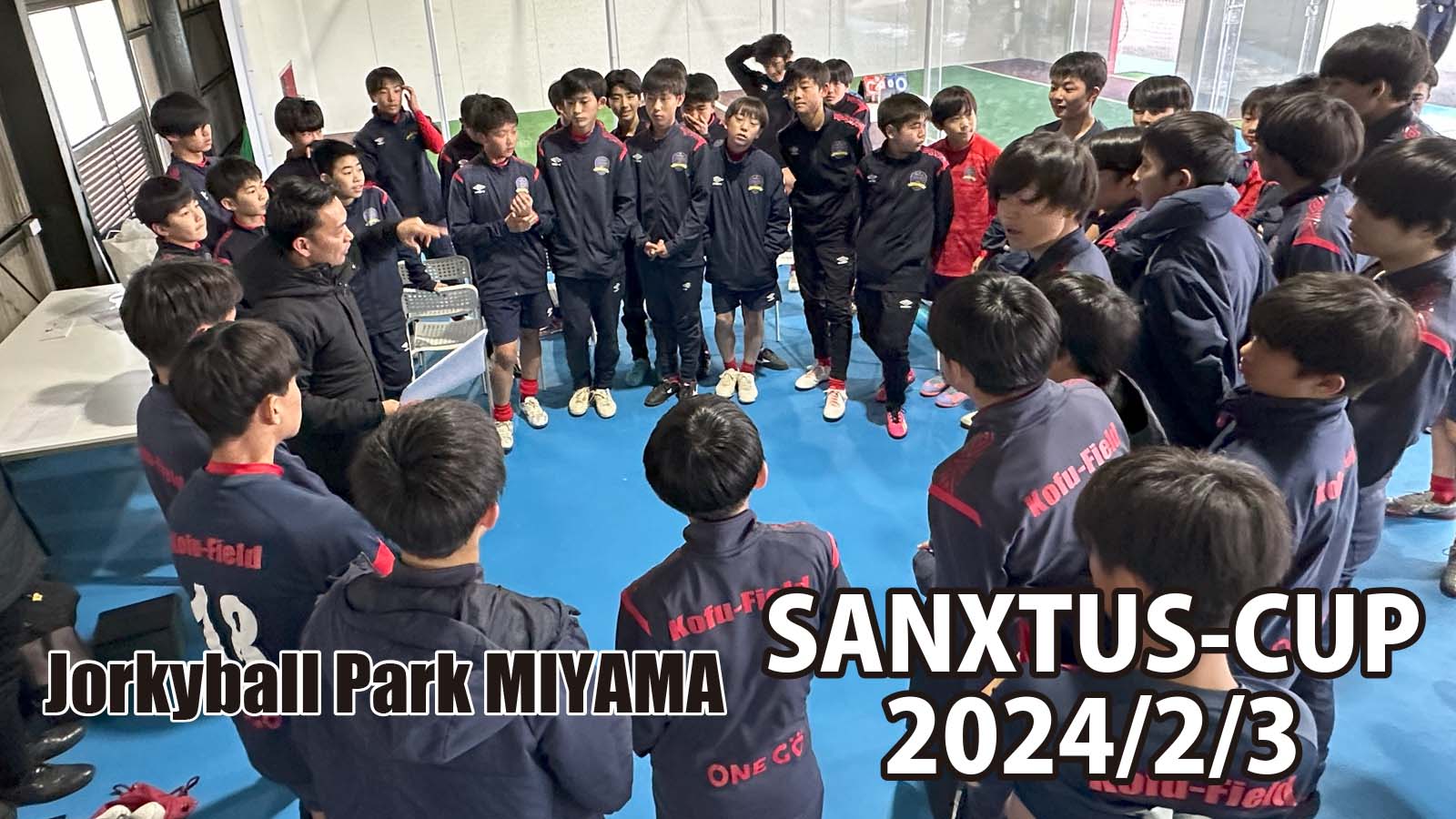 ジョーキーボール【SANXTUS-CUP（中学生部門）】開催レポート！